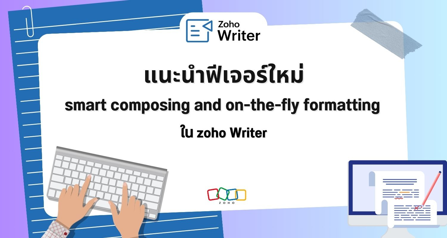 แนะนำฟีเจอร์ใหม่ smart composing and on-the-fly formatting ใน zoho Writer