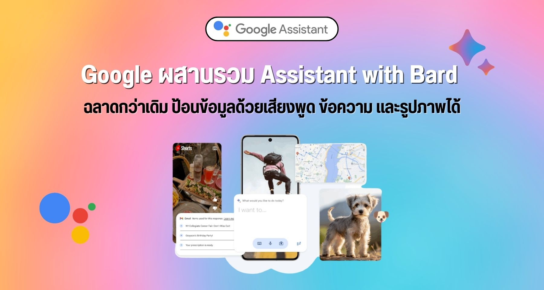 Google ผสานรวม Assistant with Bard ฉลาดกว่าเดิม ป้อนข้อมูลด้วยเสียงพูด ข้อความ และรูปภาพได้