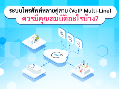 ระบบโทรศัพท์หลายคู่สาย (VoIP Multi-Line) คืออะไร และควรมีคุณสมบัติอะไรบ้าง?