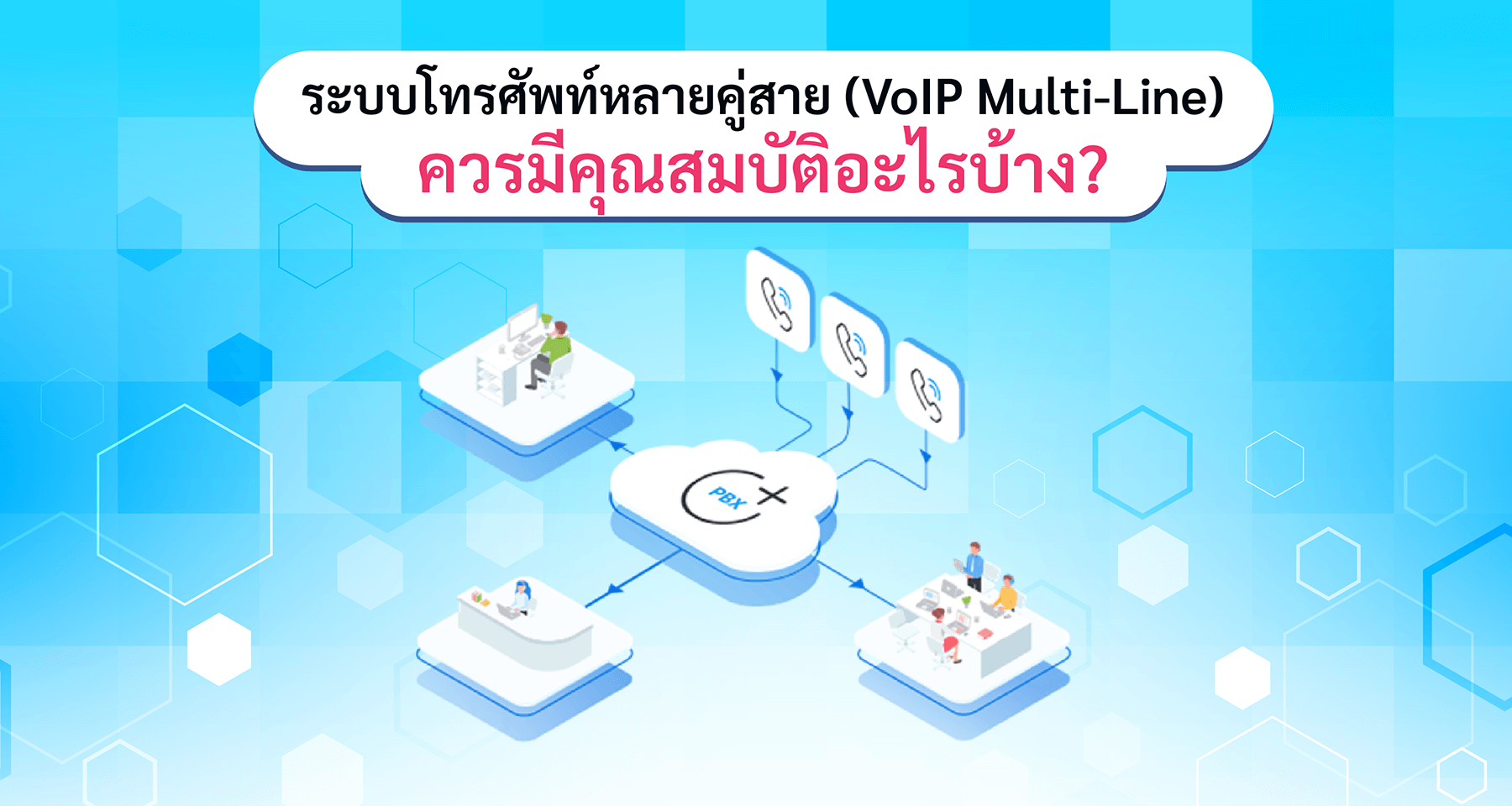 ระบบโทรศัพท์หลายคู่สาย (VoIP Multi-Line) คืออะไร และควรมีคุณสมบัติอะไรบ้าง?