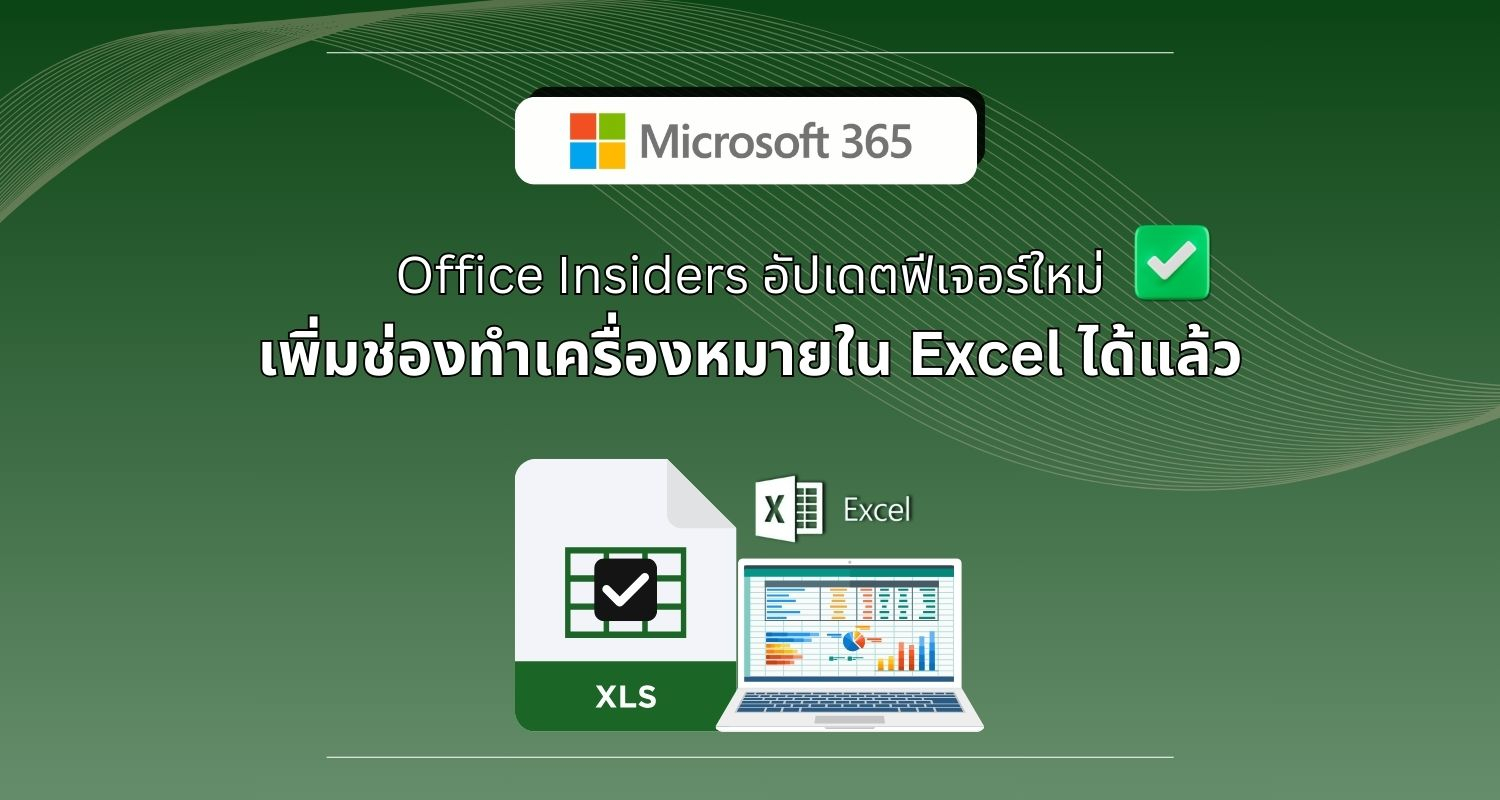 Office Insiders อัปเดตฟีเจอร์ใหม่ เพิ่มช่องทำเครื่องหมายใน Microsoft Excel ได้แล้ว