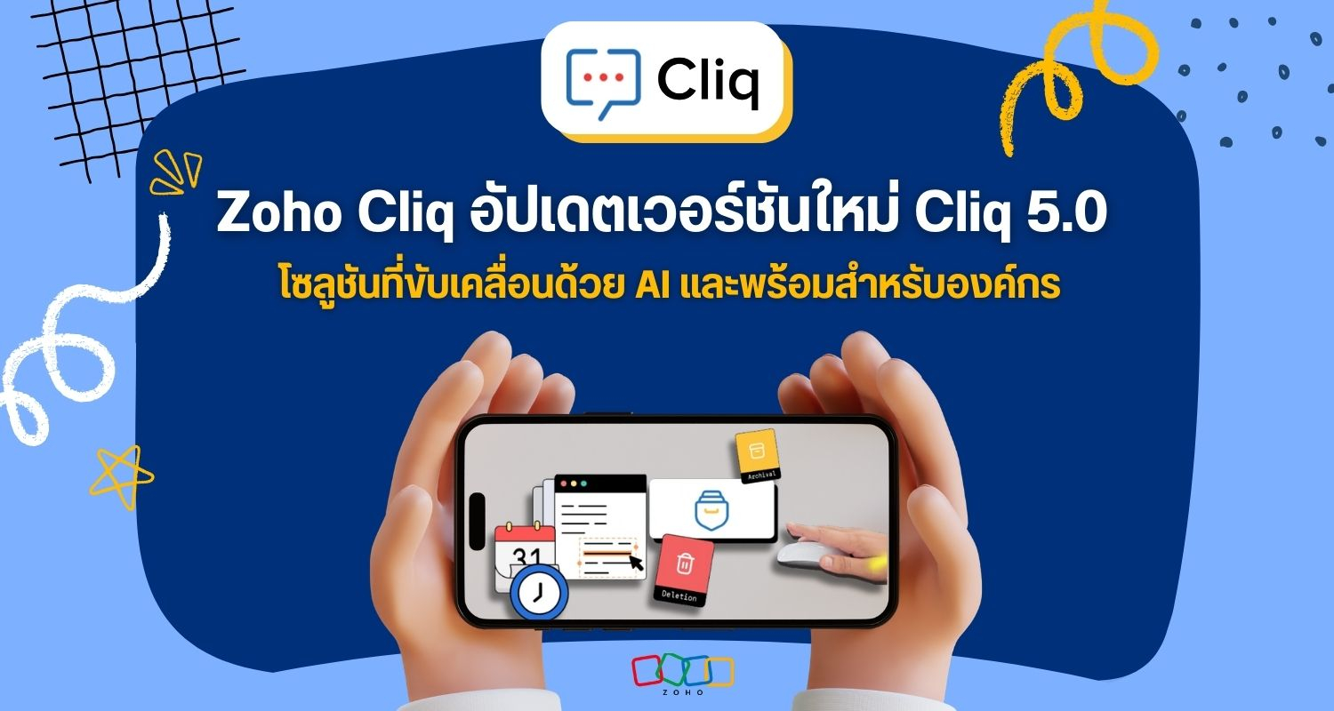 zohoCliq อัปเดตเวอร์ชันใหม่ Cliq 5.0  โซลูชันที่ขับเคลื่อนด้วย AI และพร้อมสำหรับองค์กร