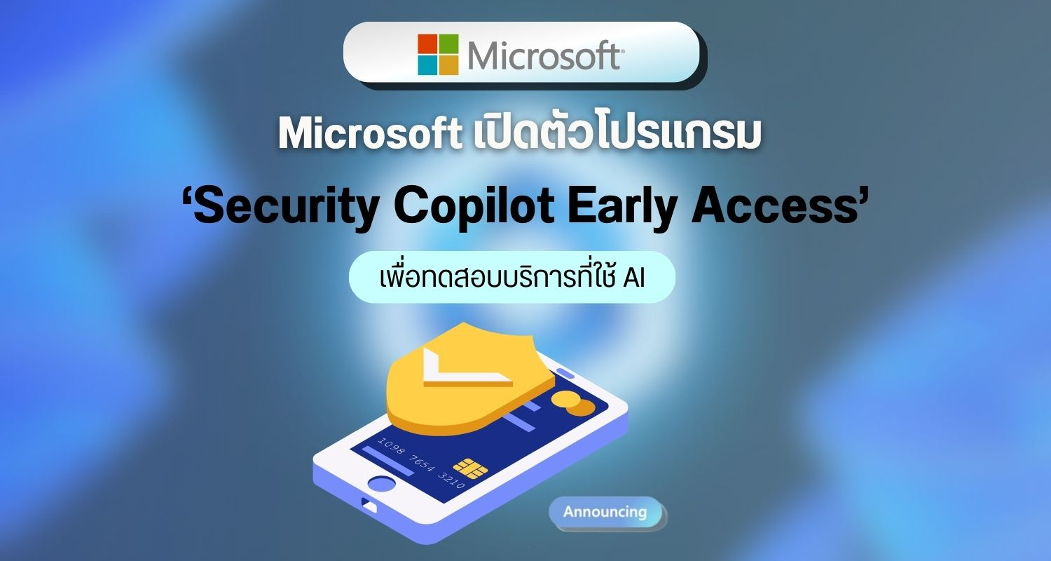 Microsoft เปิดตัวโปรแกรม Security Copilot Early Access เพื่อทดสอบบริการที่ใช้ AI