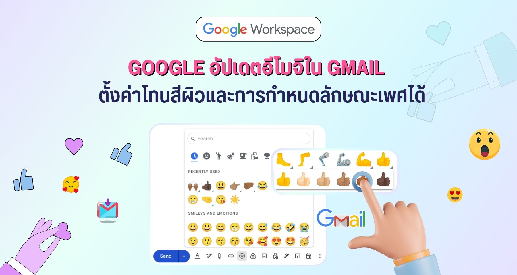Google อัปเดตอีโมจิใน Gmail ตั้งค่าโทนสีผิวและการกำหนดลักษณะเพศได้