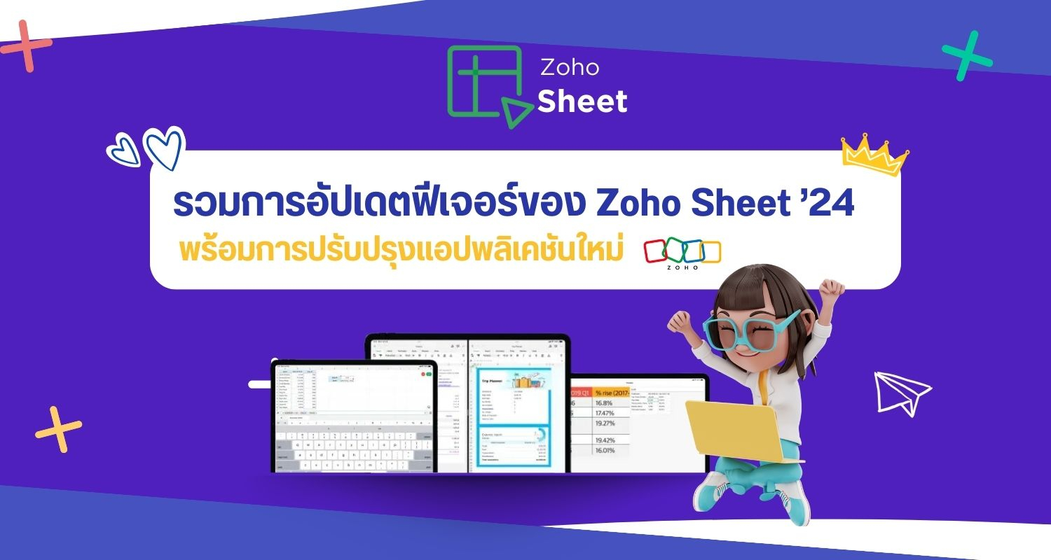 รวมการอัปเดตฟีเจอร์ต่างๆ ของ Zoho Sheet 24 พร้อมการปรับปรุงแอปพลิเคชันใหม่