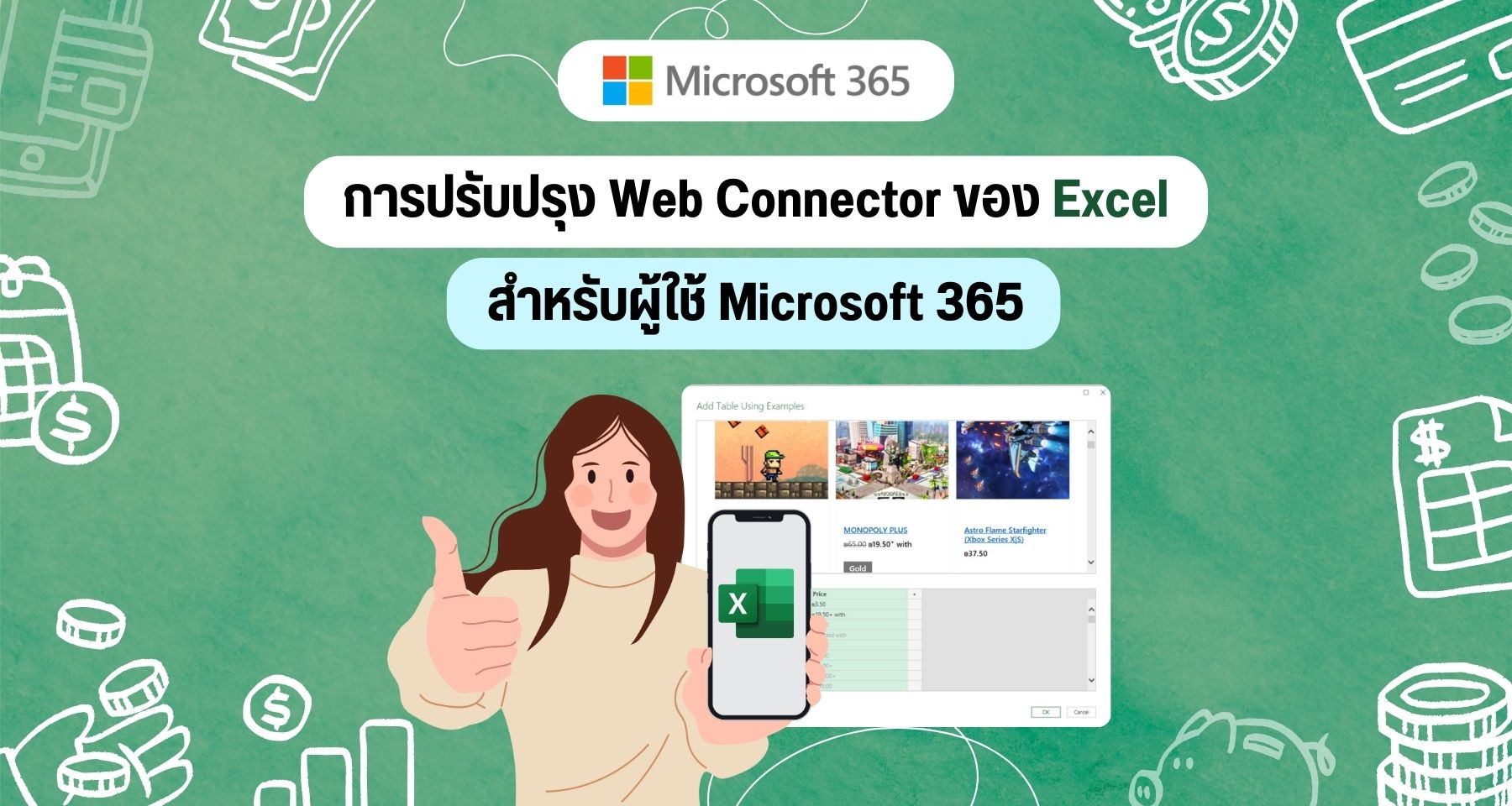 Microsoft เพิ่มการปรับปรุง Web Connector ของ Excel สำหรับผู้ใช้ Microsoft 365