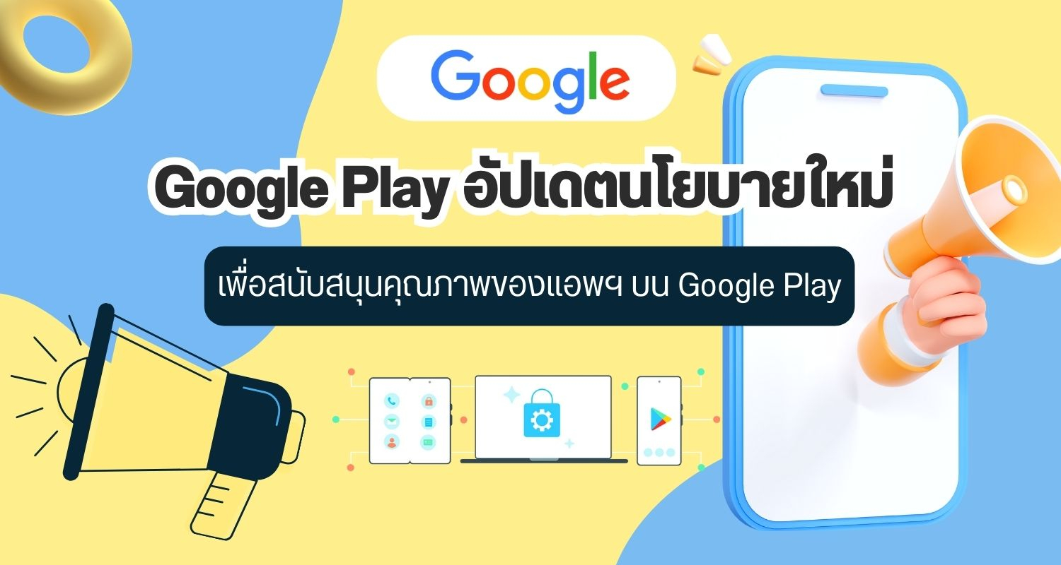 Google Play อัปเดตนโยบายใหม่ เพื่อสนับสนุนคุณภาพของแอพฯ บน Google Play
