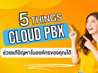 5 สิ่งที่ Cloud PBX สามารถช่วยแก้ปัญหาในองค์กรของคุณได้