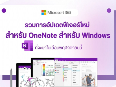 รวมการอัปเดตฟีเจอร์ใหม่สำหรับ OneNote สำหรับ Windows ที่จะมาในเดือนพฤศจิกายนนี้