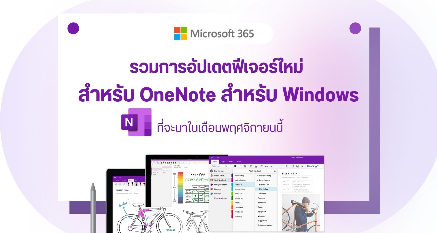 รวมการอัปเดตฟีเจอร์ใหม่สำหรับ OneNote สำหรับ Windows ที่จะมาในเดือนพฤศจิกายนนี้