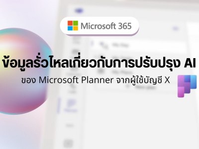 ข้อมูลรั่วไหลเกี่ยวกับการปรับปรุง AI ของ Microsoft Planner จากผู้ใช้บัญชี X