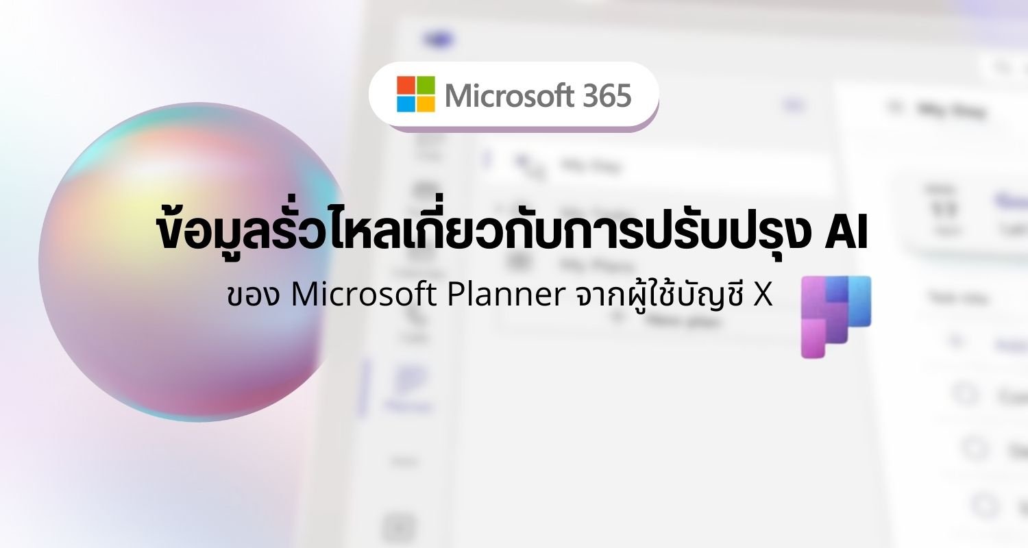 ข้อมูลรั่วไหลเกี่ยวกับการปรับปรุง AI ของ Microsoft Planner จากผู้ใช้บัญชี X