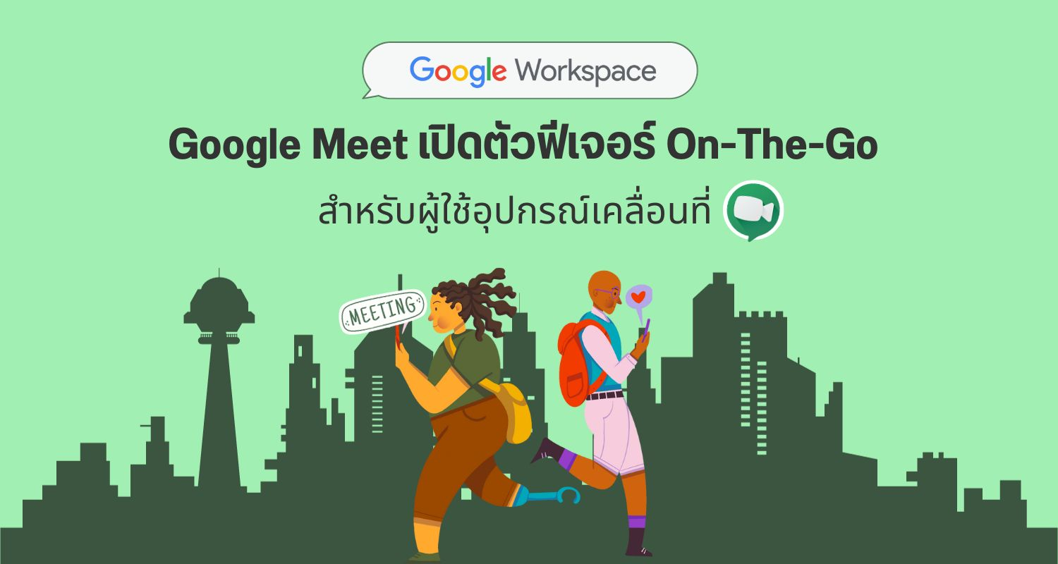 Google Meet เปิดตัวฟีเจอร์ On The Go สำหรับผู้ใช้อุปกรณ์เคลื่อนที่