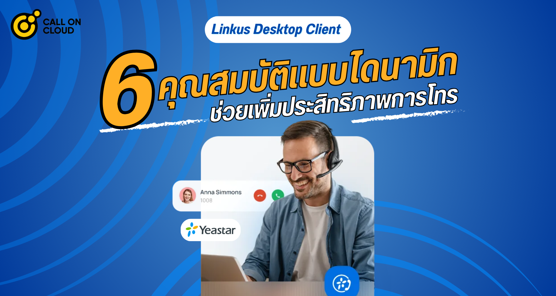 Linkus Desktop Client : 6 คุณสมบัติแบบไดนามิกที่จะช่วยเพิ่มประสิทธิภาพการโทร