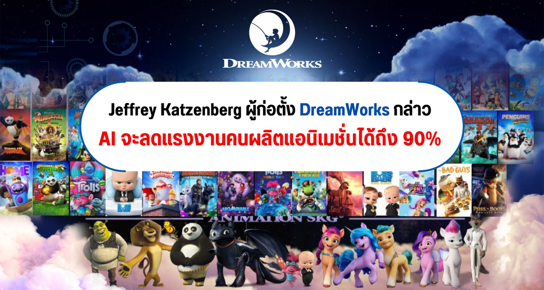 Jeffrey Katzenberg ผู้ก่อตั้ง DreamWorks กล่าว AI จะลดแรงงานคนผลิตแอนิเมชั่นได้ถึง 90%