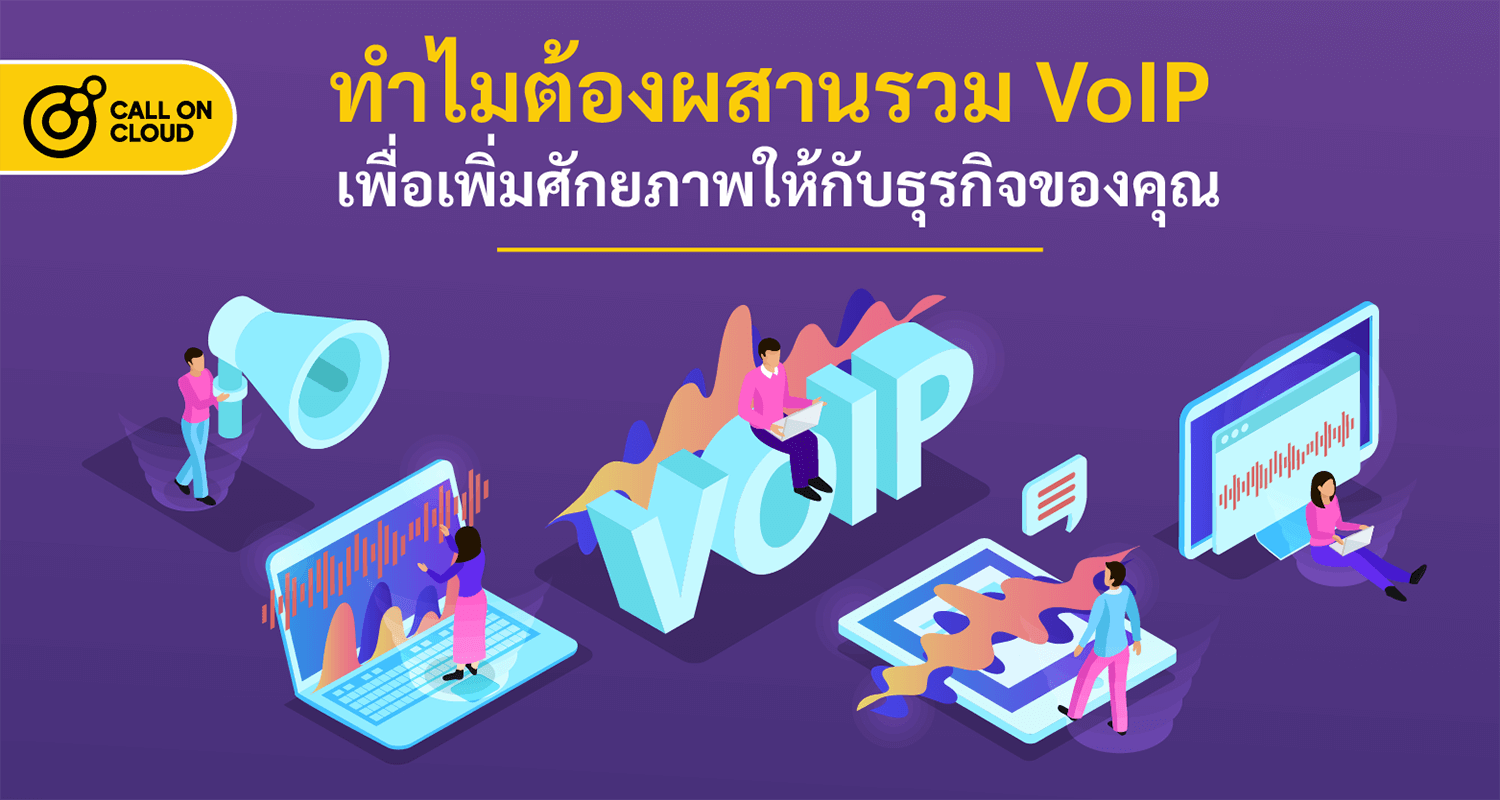 ทำไมต้องผสานรวม VoIP เพื่อเพิ่มศักยภาพให้กับธุรกิจของคุณ