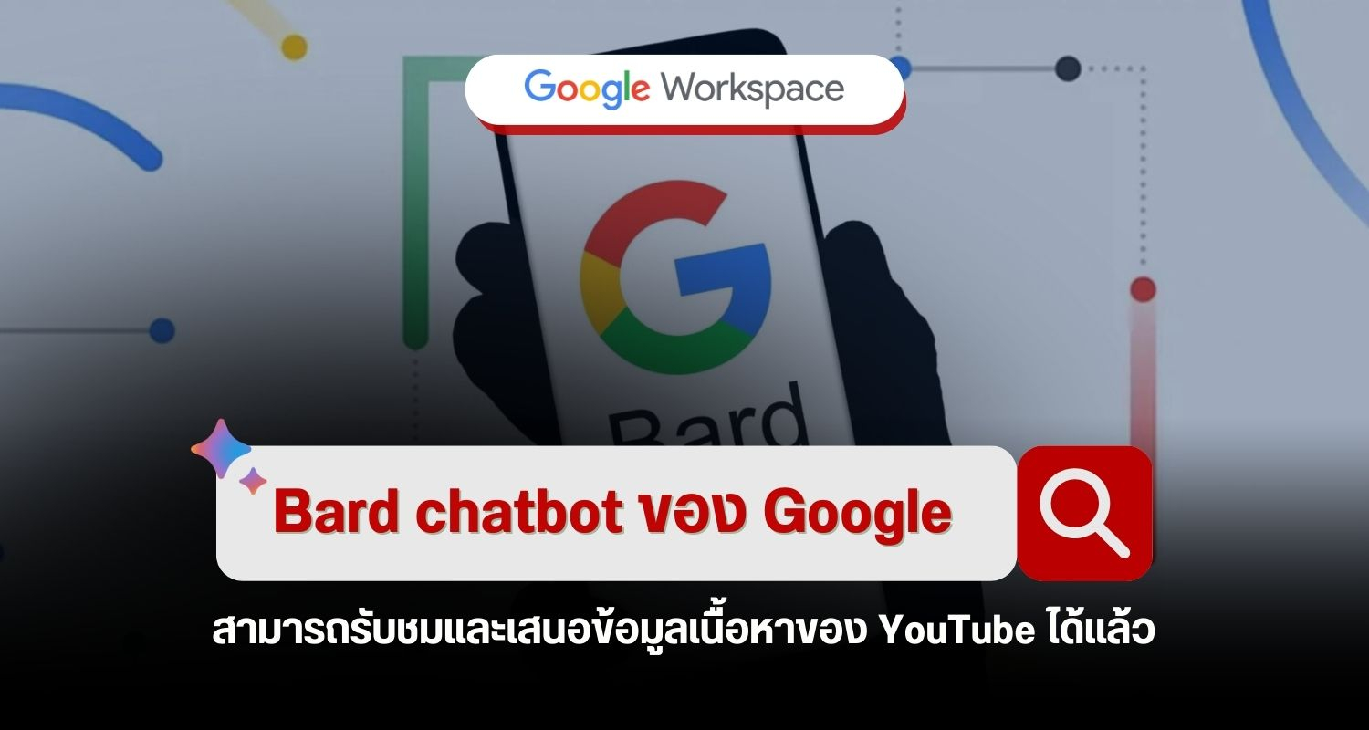 Bard chatbot ของ Google สามารถรับชมและเสนอข้อมูลเนื้อหาของ YouTube ได้แล้ว