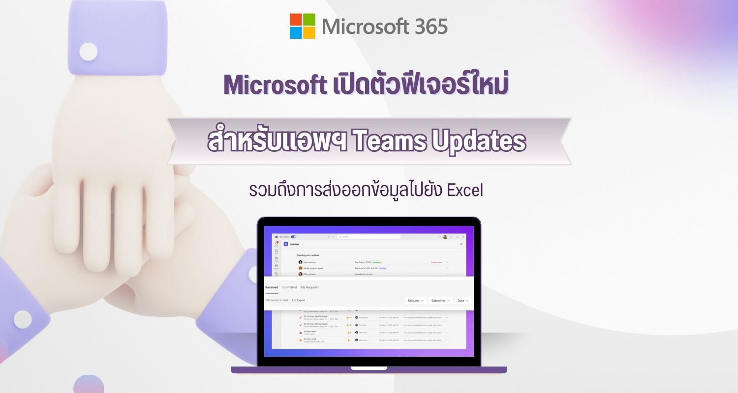 Microsoft เปิดตัวฟีเจอร์ใหม่สำหรับแอพฯ Teams Updates รวมถึงการส่งออกข้อมูลไปยัง Excel