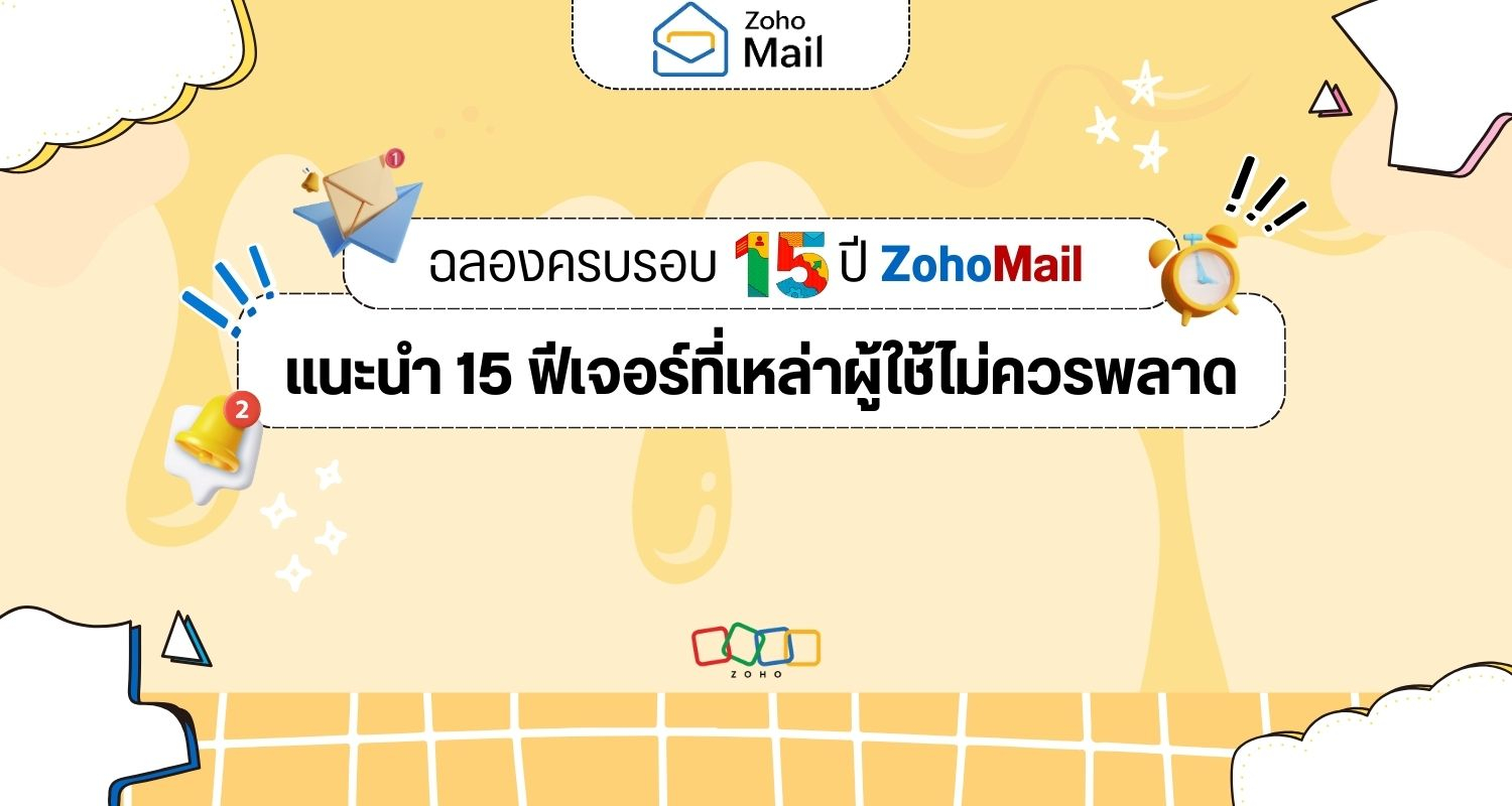 รวม 15 ฟีเจอร์ Zoho Mail ที่เหล่าผู้ใช้ไม่ควรพลาด
