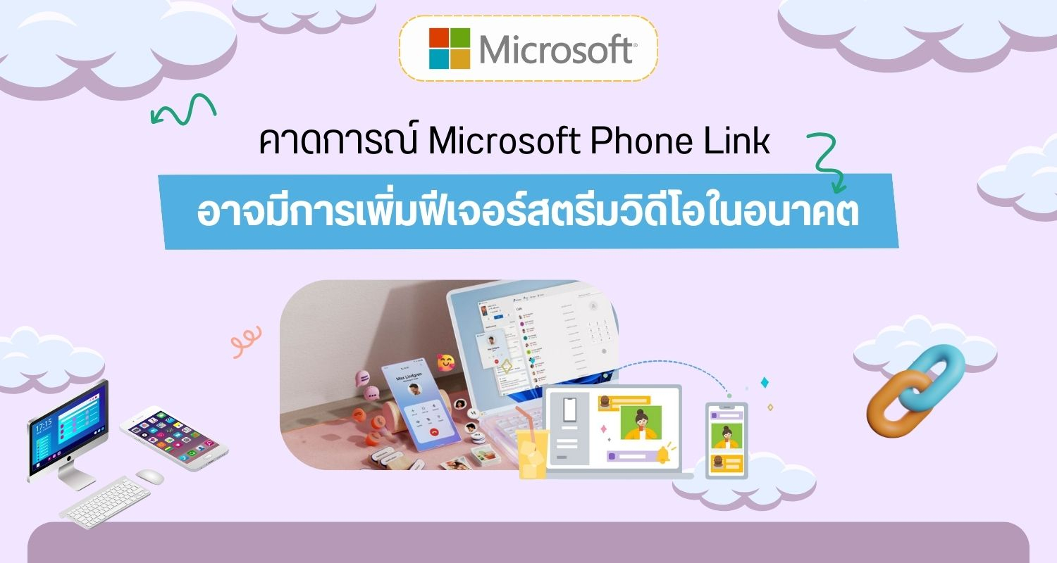 คาดการณ์ Microsoft Phone Link อาจมีการเพิ่มฟีเจอร์สตรีมวิดีโอในอนาคต