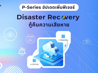 P-Series อัปเดตเพิ่มฟีเจอร์ Disaster Recovery กู้คืนความเสียหาย