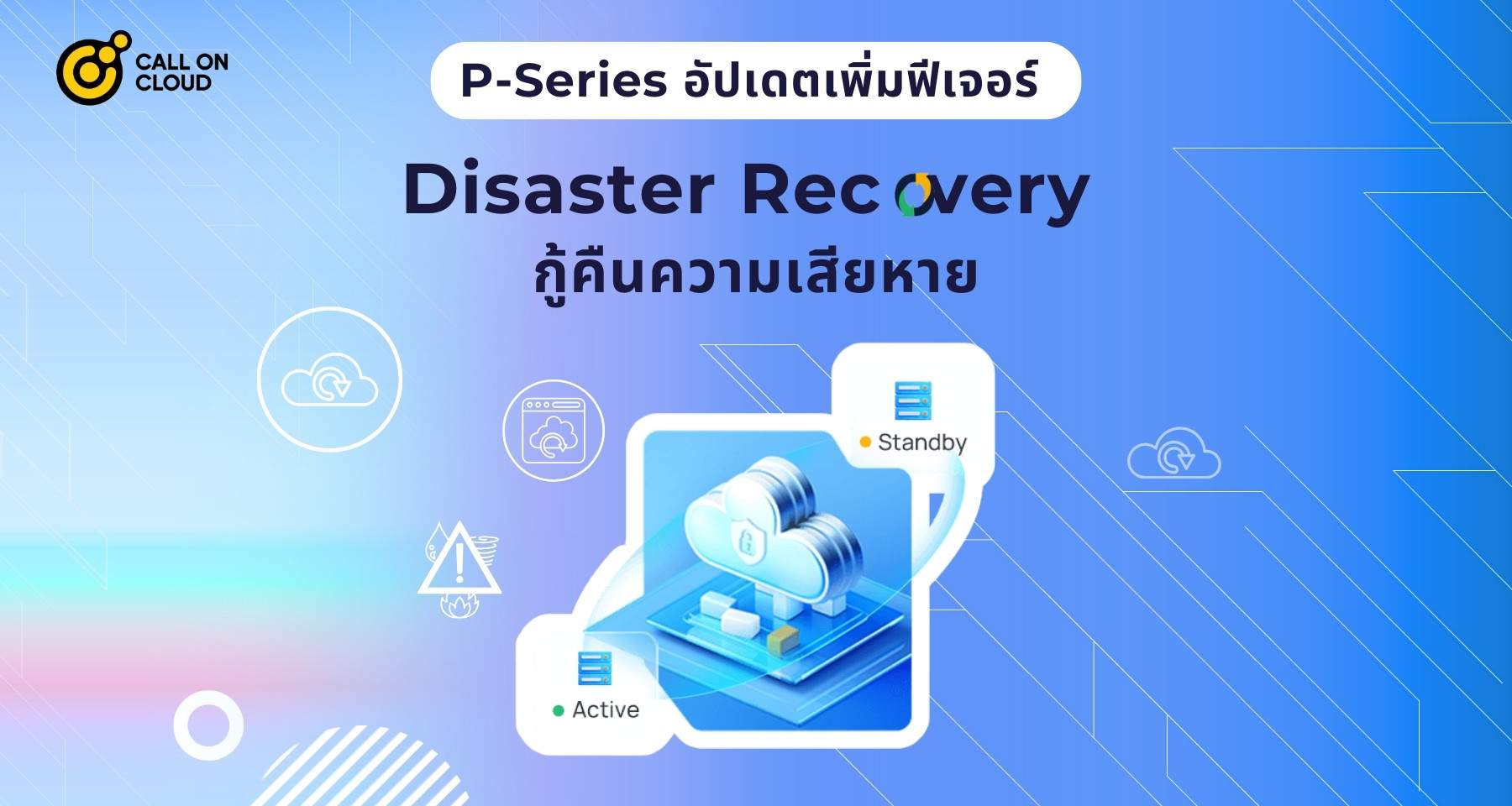 P-Series อัปเดตเพิ่มฟีเจอร์ Disaster Recovery กู้คืนความเสียหาย