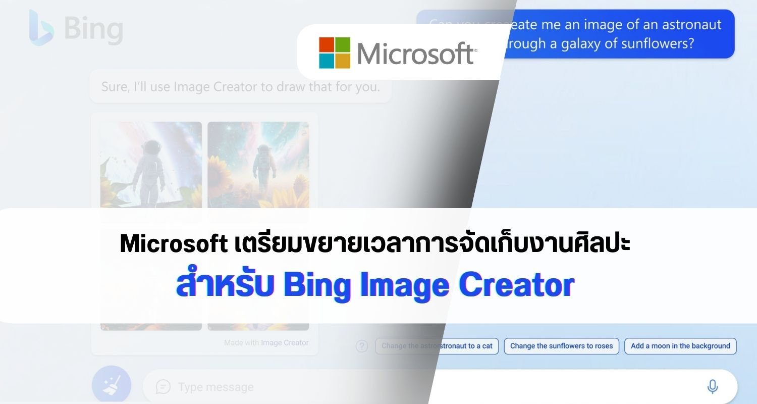 Microsoft เตรียมขยายเวลาการจัดเก็บงานศิลปะสำหรับ Bing Image Creator