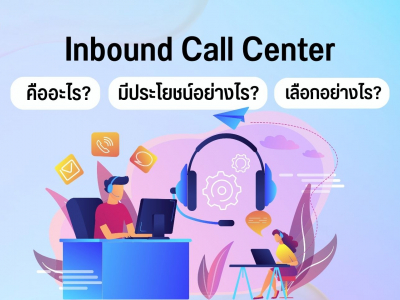Inbound Call Center: คืออะไร มีประโยชน์อย่างไร และจะเลือกได้อย่างไร