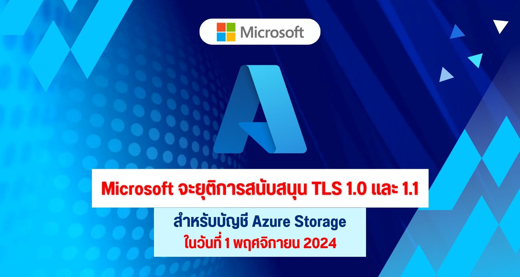 Microsoft จะยุติการสนับสนุน TLS 1.0 และ 1.1 สำหรับบัญชี Azure Storage ในวันที่ 1 พฤศจิกายน 2024