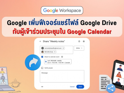 Google เพิ่มฟีเจอร์แชร์ไฟล์ Google Drive กับผู้เข้าร่วมประชุมใน Google Calendar