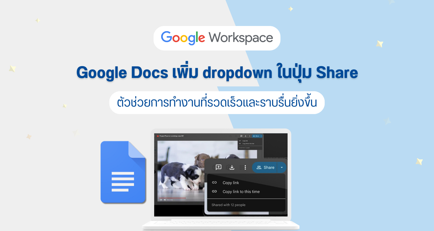 Google Docs เพิ่ม dropdown ในปุ่ม Share ตัวช่วยการทำงานที่รวดเร็วและราบรื่นยิ่งขึ้น
