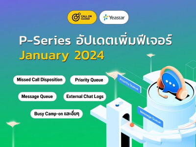 P-Series อัปเดต: Message Queue, Priority Queue, Missed Call Disposition, Busy Camp-on และอื่นๆ