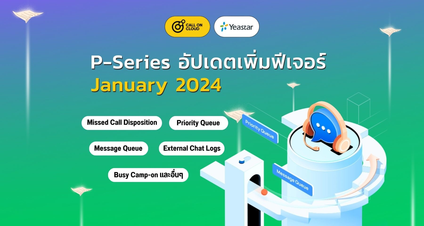 P-Series อัปเดต: Message Queue, Priority Queue, Missed Call Disposition, Busy Camp-on และอื่นๆ