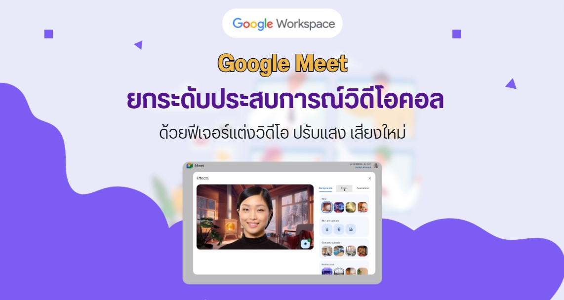 Google Meet ยกระดับประสบการณ์วิดีโอคอลล์ ด้วยฟีเจอร์แต่งวิดีโอ ปรับแสง เสียงใหม่