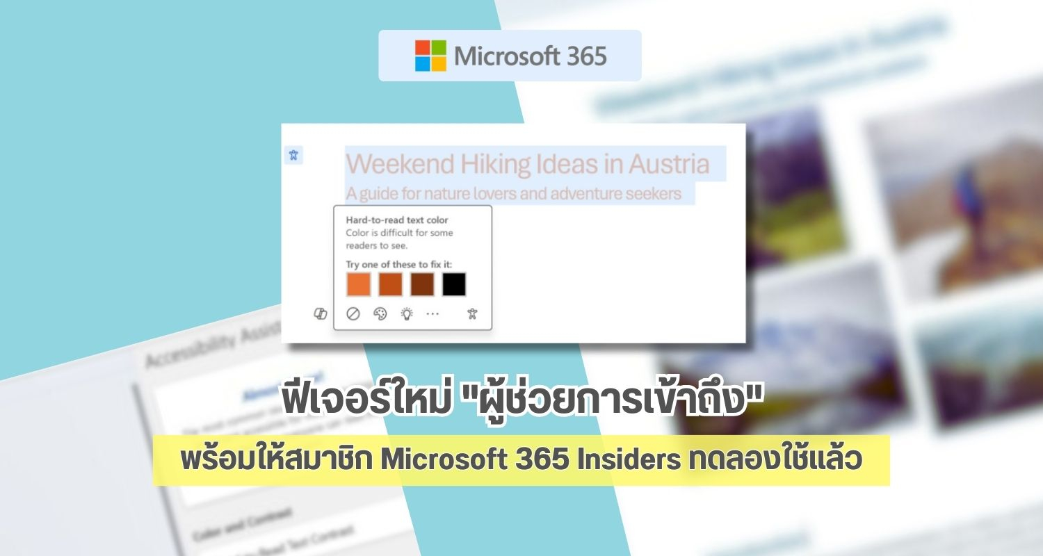ฟีเจอร์ใหม่ ผู้ช่วยการเข้าถึง พร้อมให้สมาชิก Microsoft 365 Insiders ทดลองใช้แล้ว