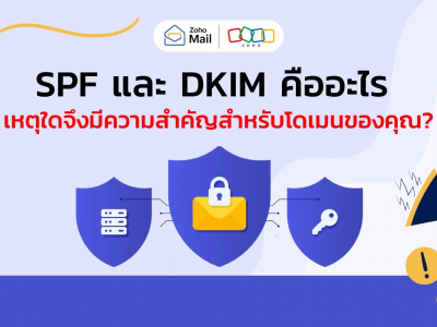 SPF และ DKIM คืออะไร เหตุใดจึงมีความสำคัญสำหรับโดเมนของคุณ?