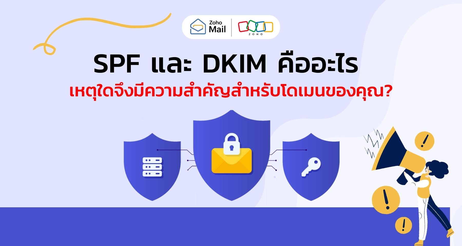 SPF และ DKIM คืออะไร เหตุใดจึงมีความสำคัญสำหรับโดเมนของคุณ?