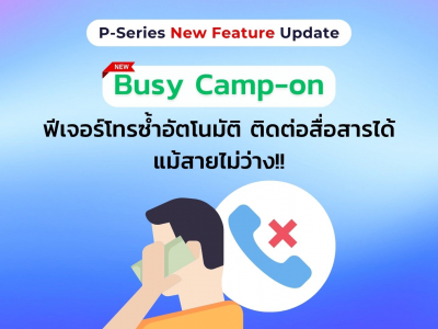 Yeastar P-Series เพิ่มฟีเจอร์ Busy Camp-on การโทรซ้ำอัตโนมัติที่ช่วยให้ติดต่อสื่อสารได้แม้สายไม่ว่าง