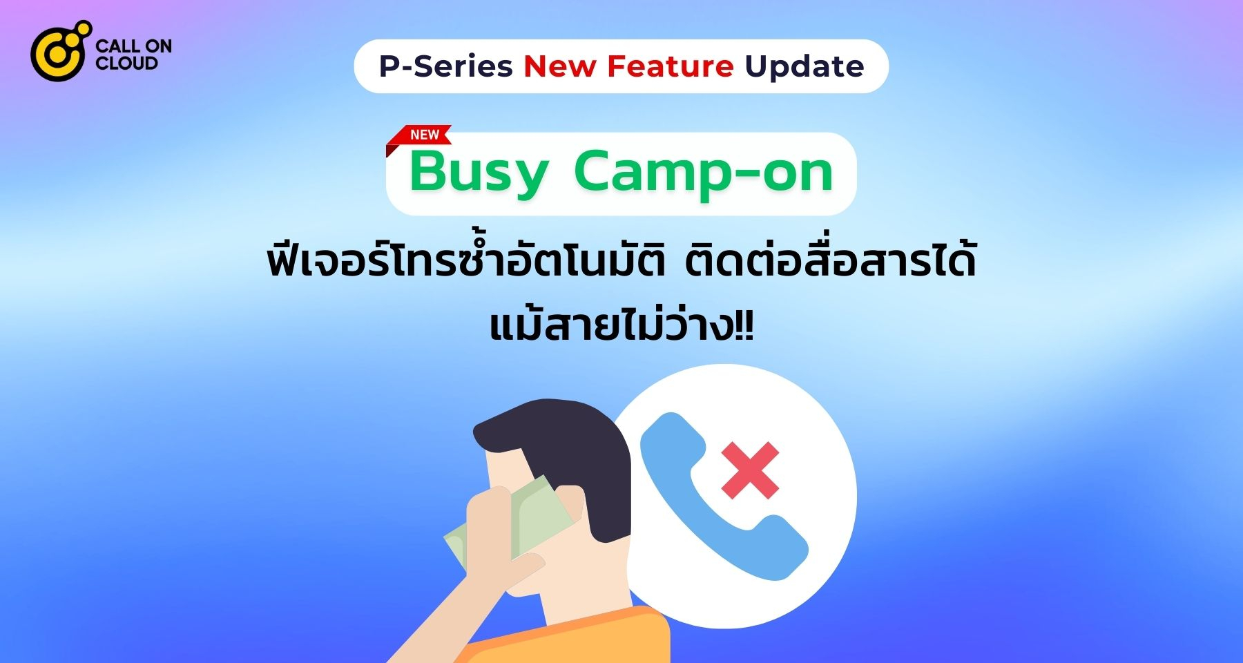 Yeastar P-Series เพิ่มฟีเจอร์ Busy Camp-on การโทรซ้ำอัตโนมัติที่ช่วยให้ติดต่อสื่อสารได้แม้สายไม่ว่าง