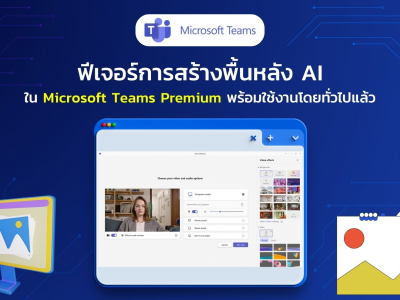 ฟีเจอร์การสร้างพื้นหลัง AI ใน Microsoft Teams Premium พร้อมใช้งานโดยทั่วไปแล้ว
