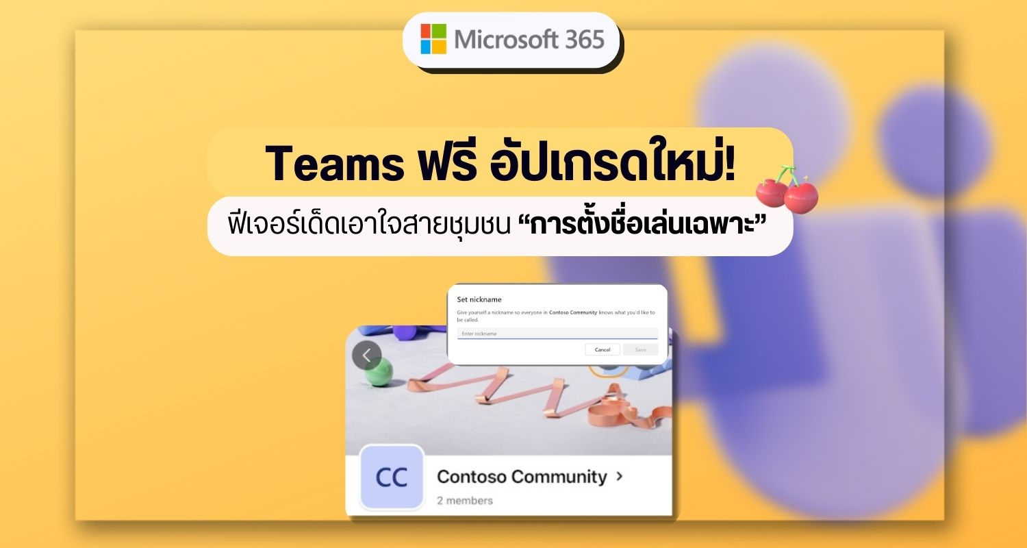 Teams ฟรี อัปเกรดใหม่! ฟีเจอร์เด็ดเอาใจสายชุมชน การตั้งชื่อเล่นเฉพาะ