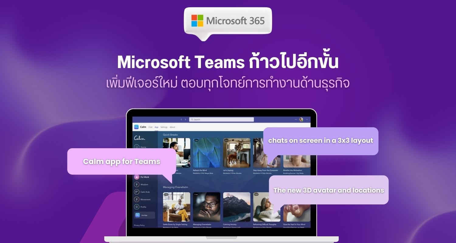 Microsoft Teams ก้าวไปอีกขั้น เพิ่มฟีเจอร์ใหม่ ตอบทุกโจทย์การทำงานด้านธุรกิจ