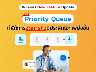 Yeastar P-Series เพิ่มฟีเจอร์ใหม่ Priority Queue ทำให้การจัดการคิวมีประสิทธิภาพยิ่งขึ้น