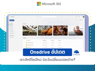 OneDrive อัปเดต เจาะลึกดีไซน์ใหม่ มีอะไรเปลี่ยนแปลงบ้าง?
