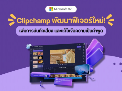 Clipchamp พัฒนาฟีเจอร์ใหม่! เพิ่มการบันทึกเสียง และแก้ไขข้อความเป็นคำพูด