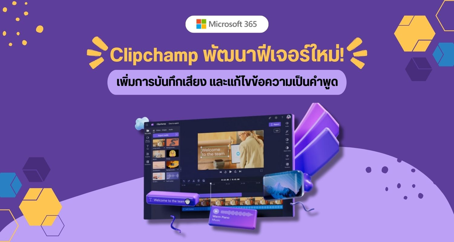 Clipchamp พัฒนาฟีเจอร์ใหม่! เพิ่มการบันทึกเสียง และแก้ไขข้อความเป็นคำพูด