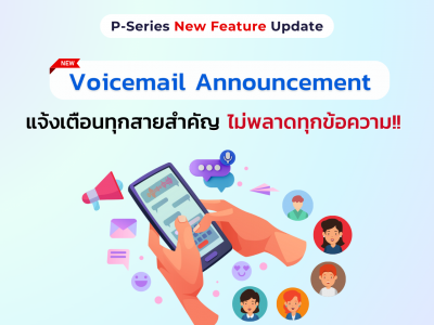 Yeastar P-Series เพิ่มฟีเจอร์ใหม่ Voicemail Announcement แจ้งเตือนทุกสายสำคัญ ไม่พลาดทุกข้อความ