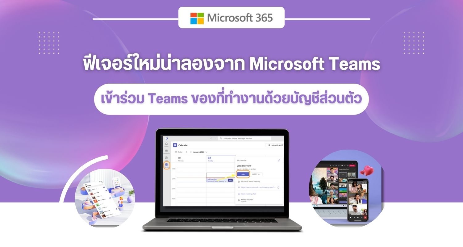 ฟีเจอร์ใหม่น่าลองจาก Microsoft Teams เข้าร่วม Teams ของที่ทำงานด้วยบัญชีส่วนตัว