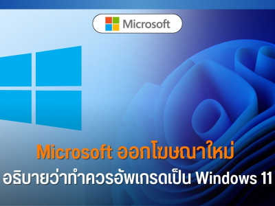 Microsoft ออกโฆษณาใหม่ อธิบายว่าทำควรอัพเกรดเป็น Windows 11