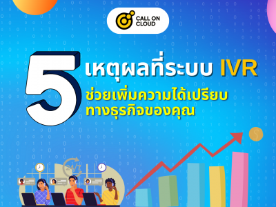 5 เหตุผลที่ระบบ IVR ช่วยเพิ่มความได้เปรียบทางธุรกิจของคุณ